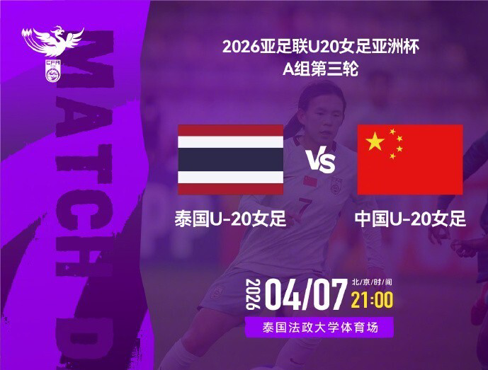 开云体育官方入口-21点U20女足VS泰国 打平即获头名 8强战能避2强敌+进世青赛创良机
